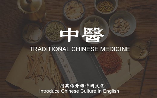 用英语介绍中国文化-中药篇