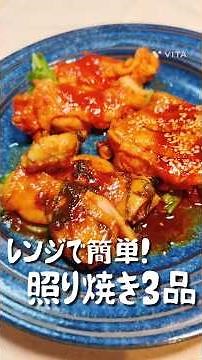 レンジで簡単、照り焼き3種！ #鶏肉 #照り焼き #レンジで簡単 #shorts