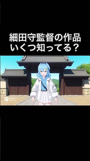 細田守監督の作品、いくつ知ってる？ #時をかける少女 #サマーウォーズ #おおかみこどもの雨と雪