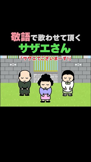 敬語で歌わせて頂く『サザエさん』#サザエさん #歌ってみた #敬語 #丁寧語 #謙譲語 #替え歌 #尊敬語 #手書き #手描き #アニメ