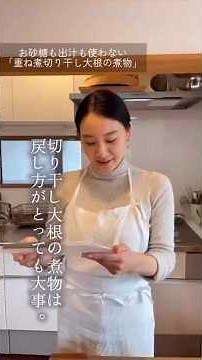 【解説】切り干し大根の煮物は戻し方がとっても大切！ #重ね煮 #家庭料理 #暮らしの料理 #kasaneni #切り干し大根#煮物