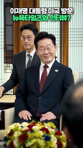 이재명 뉴욕타임즈와의 인터뷰? #shorts
