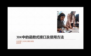 42-JDK中的常用函数式接口