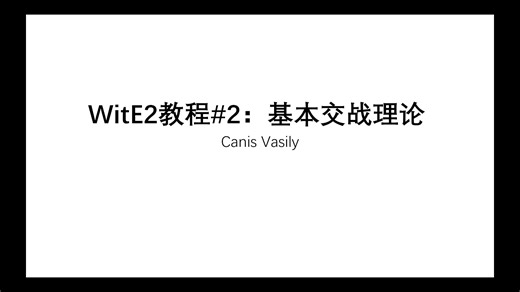 WitE2教程#2：基本交战理论