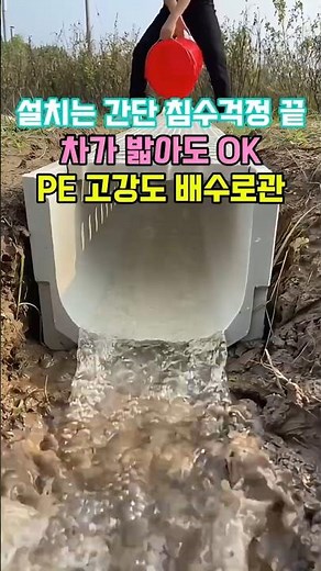 [광고]설치는 간단 침수걱정 끝차가 밟아도 OK "PE 고강도 배수로관" #배수로 #배수로관 #고강도배수로 #PE배수관