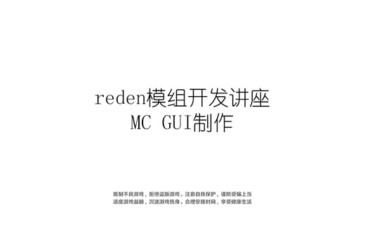 几十分钟浅看MC的GUI制作