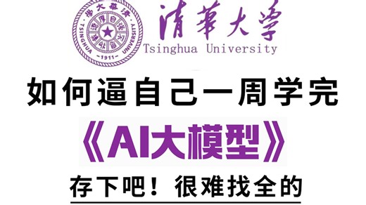 【2025最新版】清华大佬终于把AI大模型（LLM）讲清楚了！全程干货讲解，通俗易懂！