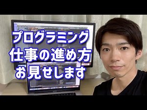 プログラミングを使った実際の仕事の進め方をお見せします