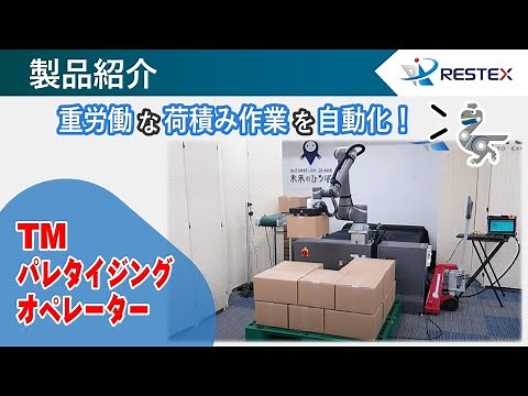 【TM 協働ロボット 導入敷居をグッと下げる】TM パレタイジングオペレータ