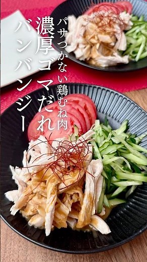 【パサつかない鶏むね肉】濃厚ゴマだれバンバンジー #簡単レシピ #バンバンジー #ゴマだれ