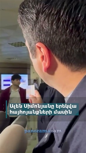 Ալեն Սիմոնյանը երեկվա հայհոյանքների մասին