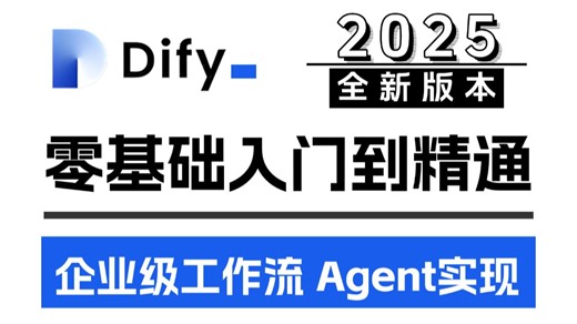 翻遍整个B站，这绝对是2025讲的最好的Dify DeepSeeK本地化落地实战教程，七天就能从小白到大神，让你少走99%的弯路！