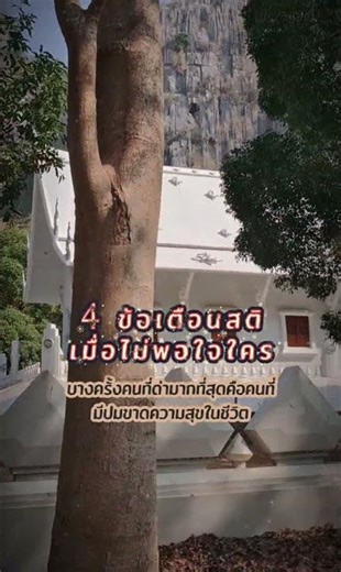 4ข้อเตือนสติเมื่อไม่พอใจใคร #บ้านธรรมนาคบำเพ็ญเพียรวังนาคสองภพ #ปู่สอนหลานครูเฒ่าสอนศิษย์