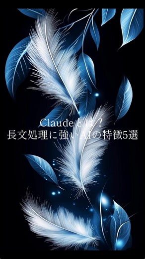 Claude（Anthropic）は 長文理解と文章生成に強いAI。 特にビジネス用途や ドキュメント分析で評価が高いAIです。 主な特徴はこちら👇 ① 長文・PDFの要約が得意 分厚いマニュアルや資料でも 重要ポイントを整理して要約。 ② 自然で人間らしい文章 断りメールやお礼文など やわらかく自然な文章生成。 ③ 複雑な指示への対応力 多段階の指示や条件付きの依頼でも 精度の高い回答を生成。 ④ Artifacts機能 図解や簡単なツールを 会話の中で生成できる。 ⑤ 日本語理解が高い 日本語のニュアンスや 長文文章の分析に強い。 AIはそれぞれ 得意分野が違います。 用途に合わせて使い分けることで AIのパフォーマンスを最大化できます。 ⸻ #Claude #生成AI #AIツール #AI活用 #Anthropic
