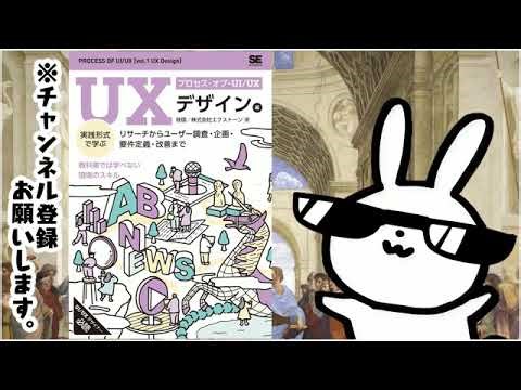 プロセス・オブ・UI UX［UXデザイン編］ 実践形式で学ぶリサーチからユーザー調査・企画・要件定義・改善まで
