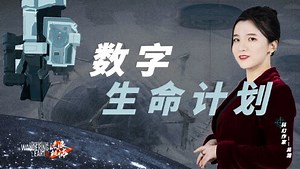 第02集 图恒宇“复活”离世女儿：人类真能通过数字生命计划获得永生吗？