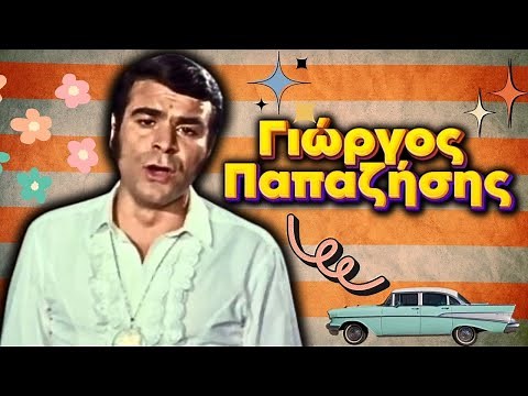 Γιώργος Παπαζήσης - Ο Μανωλιός που μας έκανε να γελάσουμε