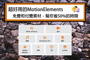 超好用的MotionElements免費和付費素材，幫你省50%的時間