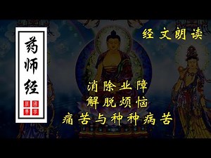 《药师琉璃光如来本愿功德经》。简称《药师经》全文清静朗读29分钟（高清） 女音版