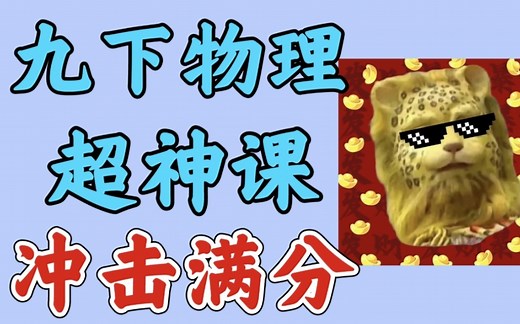 【九下物理】保姆级课程，知识点精讲 刷题，学完满分！！