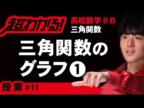 三角関数のグラフ❶【高校数学】三角関数＃１１
