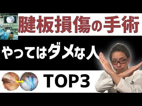 【腱板損傷 手術】名医・スーパードクターの手術でもやめた方がいい人の特徴