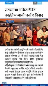 20K views · 31 reactions | Everest Federal Credit Union launches the first debit card with Mount Everest design, symbolizing community dedication and easier transactions. #NepaliBanking #DebitCard #EverestCreditUnion | RON | Facebook