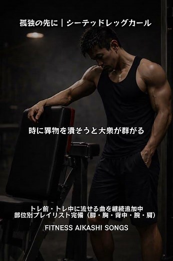 理解されなくても心は強くあれ｜脚トレ｜シーテッドレッグカール｜筋トレソング #ワークアウト