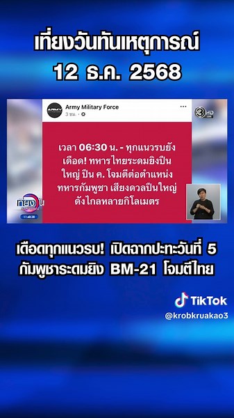 เดือดทุกแนวรบ! เปิดฉากปะทะวันที่ 5 กัมพูชาระดมยิง BM-21 โจมตีไทย #เที่ยงวันทันเหตุการณ์ #ครอบครัวข่าว3 #ข่าวช่อง3 #ชายแดนไทยกัมพูชา #ไทยกัมพูชา