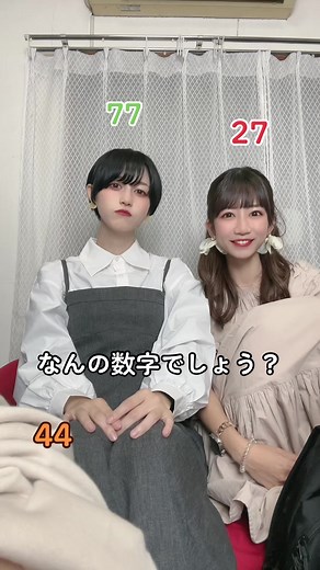 なんの数字？👽@山崎歩夢（むーちゃん） @小川久瑠実（くぅちゃん） #lovelee