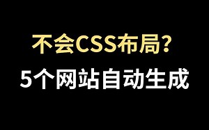 不会CSS布局？5个网站自动生成，提高效率、玩转CSS