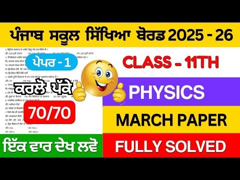 Pseb Class 11th Physics final paper 2026 | 11th class physics final paper 16 march 2026 #pseb #2026