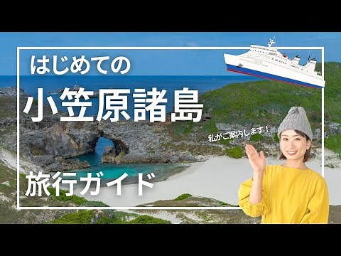 【JAPAN】Ogasawara islands Travel Guide by local photographer