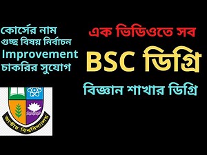 degree BSC subjects list । BSC subject list । Degree BSC subject choice tricks