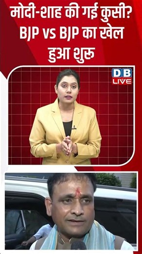 मोदी-शाह की गई कुसी BJP vs BJP का खेल हुआ शुरू #dblive #shortsvideo #rahulgandhi #congress #modi