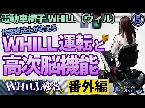 電動車椅子WHILL(ウィル） 作業療法士が考えるWHILL運転と高次脳機能 番外編 在宅リハでWHILL練習シリーズ⑤