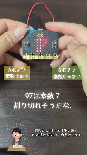 素数当てゲーム（マイクロビット） #数学 #理科 #STEAM教育 #電子工作 #素数