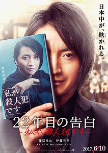 美しき殺人者に藤原竜也。22年間事件を追い続ける刑事に伊藤英明。入江悠監督最新作『22年目の告白 ―私が殺人犯です―』初動画！ - シネフィル - 映画とカルチャーWebマガジン