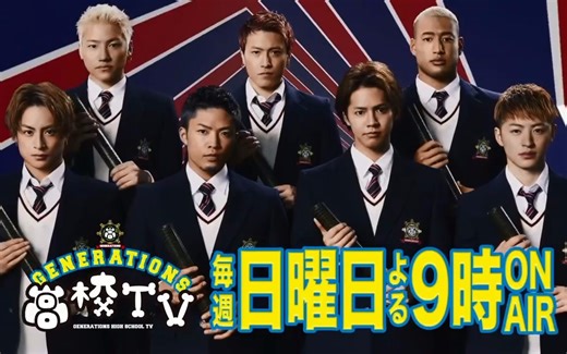 GENERATIONS 高校TV【合集】