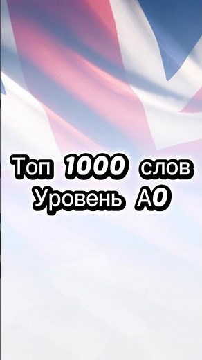 Топ 1000 Английских слов | Уровень А0