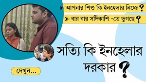 "আসলে ভগবান যেটা করে, মঙ্গলের জন্য করে । কান টা যদি এফেক্ট না হতো, তবে এই সমস্যা আজীবন চলতো ।"- অভিভাবক Adenoid ও Myringotomy অপারেশন এর পর, অভিভাবক এর অভিজ্ঞতা শেয়ার করলেন | For more information: * Visit our Website- https://www.entkolkata.com/ * Visit our Youtube Channel- https://www.youtube.com/@tusharghosh1971able * Google Map- https://maps.app.goo.gl/iiQwjk6AriFNZ3fg8 * Contact us 91 98746 63311 or 91 98743 37646 * Our Address- FD 16, FD Block, Sector 3, Salt Lake, Kolkata, West Bengal, 700