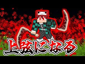 【マイクラ】上弦の鬼になったらさらに強くなった！？鬼編#6【鬼滅の刃の世界】【ゆっくり実況】【マインクラフト】【まいくら】