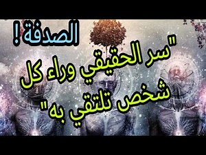 هل الأشخاص؟ لي كتلاقاهم صدفة، أولا الله كيوضعهم في طريق لسبب ما؟