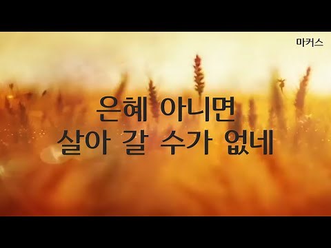 악보영상찬양 - 오직 예수 뿐이네 (은혜 아니면 살아 갈 수가 없네) - 마커스