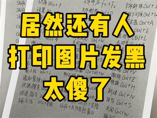 这个打印技巧太实用了！快来学