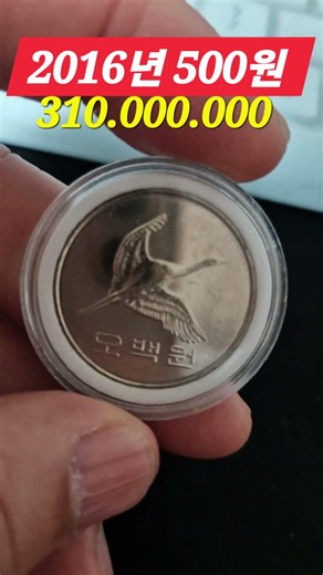 주머니속 500원 더 비싸질수 있을까 #미사용 #주화 #가격 #시세