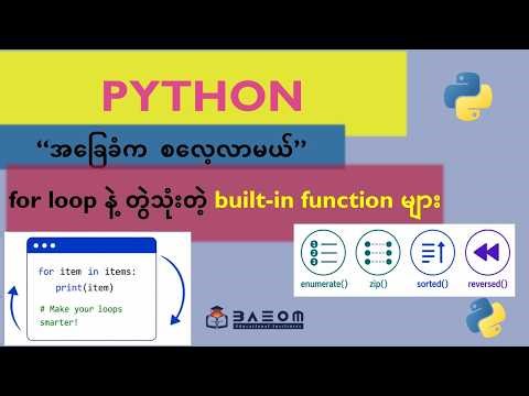 31. for loop နဲ့ တွဲသုံးတဲ့ function များ | Python အခြေခံက စလေ့လာမယ်