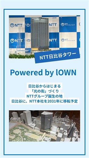 . “光の街”づくり powered by IOWN が、NTTグループ誕生の地・日比谷から動き始めます✨ IOWNの実装をはじめ、超・低消費電力化や街全体をつなぐ先進技術、 そしてパートナーとの共創を重ねながら、 日比谷はこれから“未来の体験”が息づく場へ進化していきます。 リアルとバーチャルがシームレスにつながるエンターテイメント空間、 オフィスワーカーの創造性を引き出すスマートな働き方、 Just Enough Energy によるサステナブルな街づくり── 新しい価値を生み出す取り組みが、ここから一歩ずつ広がっていきます🌇✨ #光の街 #IOWN #日比谷 #次世代都市 #スマートシティ #サステナビリティ #NTT | NTT