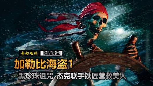 杰克勇斗亡灵海盗，联手铁匠营救美人危机，魔幻恐怖《加勒比海盗1：黑珍珠号的诅咒》
