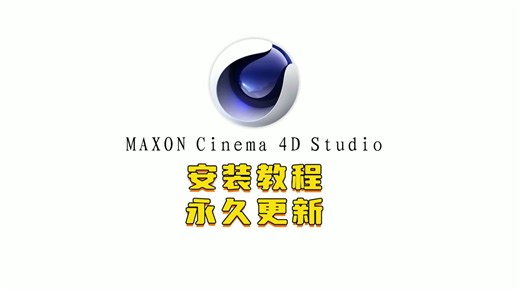 C4D 2024 MAXON Cinema 4D Studio详细安装教程